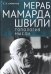 Мераб Мамардашвили:топология мысли