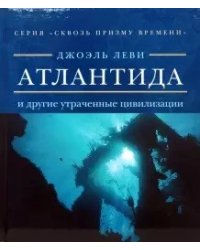 Атлантида и другие утраченные цивилизации