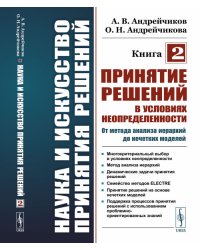 Наука и искусство принятия решений. Книга 2. Принятие решений в условиях неопределенности: от метода анализа иерархий до нечетких моделей
