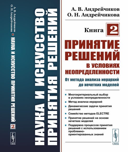 Наука и искусство принятия решений. Книга 2. Принятие решений в условиях неопределенности: от метода анализа иерархий до нечетких моделей