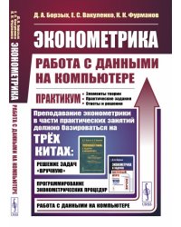 Эконометрика: работа с данными на компьютере. Практикум. Элементы теории. Практические задания. Ответы и решения