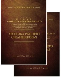 Хроника раннего Средневековья (количество томов: 2)