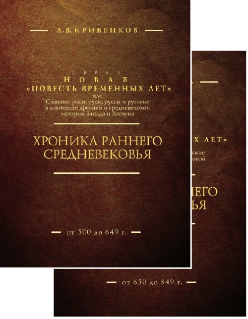 Хроника раннего Средневековья (количество томов: 2)