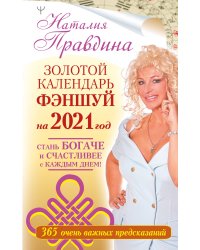 Золотой календарь фэншуй на 2021 год. 365 очень важных предсказаний. Стань богаче и счастливее с каждым днем!