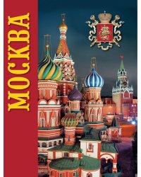 Москва. История. Архитектура. Искусство