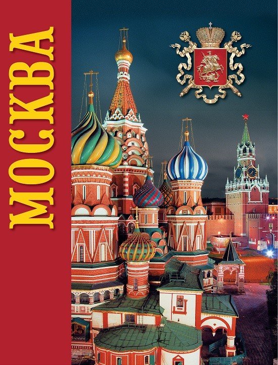 Москва. История. Архитектура. Искусство