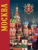 Москва. История. Архитектура. Искусство