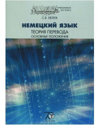 Немецкий язык. Теория перевода. Основные положения