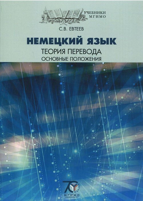 Немецкий язык. Теория перевода. Основные положения