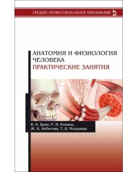 Анатомия и физиология человека. Практические занятия. Учебное пособие для СПО