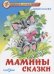 Обложка книги «Мамины сказки» — Носова Л., ISBN 9785978111392
