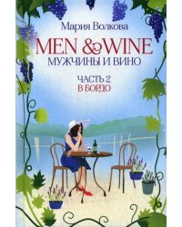 Men and Wine, Мужчины и Вино. Часть 2: В Бордо