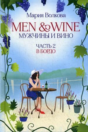 Men and Wine, Мужчины и Вино. Часть 2: В Бордо