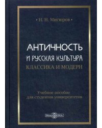 Античность и русская культура. Классика и модерн. Учебное пособие для студентов университетов