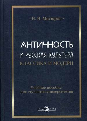 Античность и русская культура. Классика и модерн. Учебное пособие для студентов университетов Античность и русская культура. Классика и модерн. Учебное пособие для студентов университетов