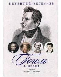 Гоголь в жизни. Детство. Первые годы в Петербурге. Систематический свод подлинных свидетельств современников