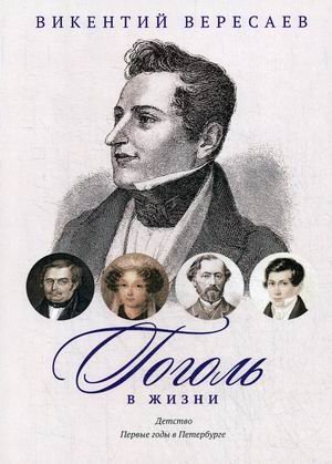 Гоголь в жизни. Детство. Первые годы в Петербурге. Систематический свод подлинных свидетельств современников
