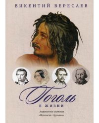 Гоголь в жизни. Заграничные скитания. Переписка с друзьями. Систематический свод подлинных свидетельств современников