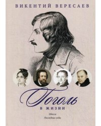 Гоголь в жизни. Одесса. Последние годы. Систематический свод подлинных свидетельств современников