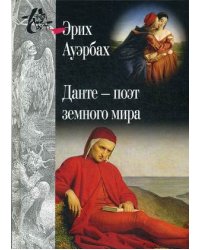 Данте - поэт земного мира