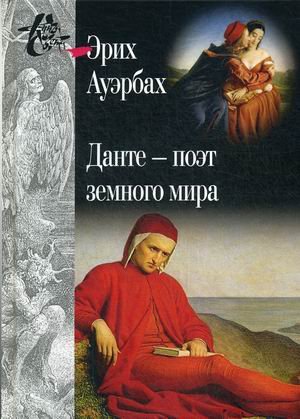 Данте - поэт земного мира