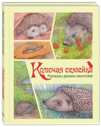 Колючая семейка