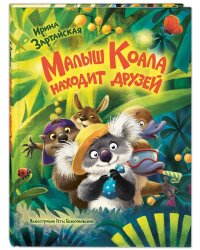 Малыш Коала находит друзей