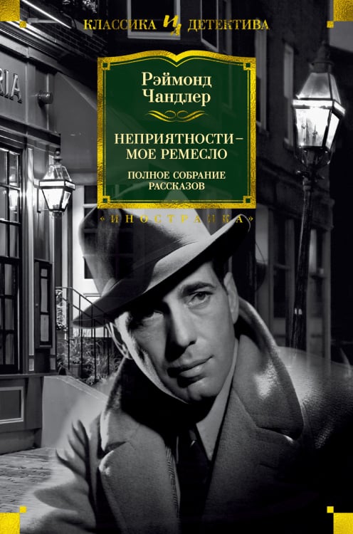 Иностранная литература. Классика детектива Неприятности - мое ремесло