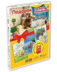 Подарок на день рождения. Подарочный набор из 3-х книг (количество томов: 3)