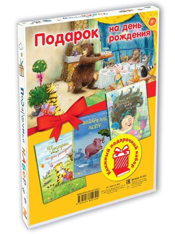 Обложка книги «Подарок на день рождения. Подарочный набор из 3-х книг (количество томов: 3)» — Карпова Н.В., Кремер Дж.А., Кремер М., ISBN 9785424802300