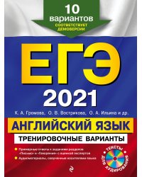 ЕГЭ-2021. Английский язык. Тренировочные варианты. 10 вариантов (+ CD-ROM)