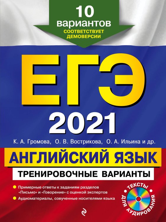 ЕГЭ-2021. Английский язык. Тренировочные варианты. 10 вариантов (+ CD-ROM)