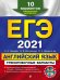 ЕГЭ-2021. Английский язык. Тренировочные варианты. 10 вариантов (+ CD-ROM)