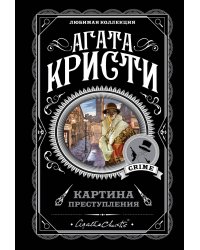 Картина преступления (комплект из 5 книг) (количество томов: 5)