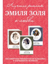 Лучшие романы Эмиля Золя о любви (комплект из 3 книг) (количество томов: 3)