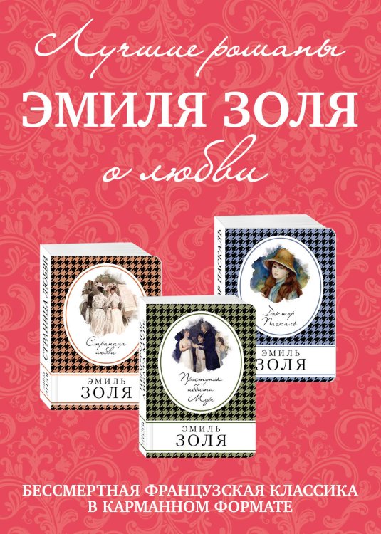 Лучшие романы Эмиля Золя о любви (комплект из 3 книг) (количество томов: 3)