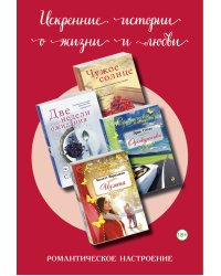 Искренние истории о жизни и любви (комплект из 4 книг) (количество томов: 4)