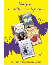 Истории о любви и верности (комплект из 4 книг) (количество томов: 4)