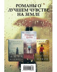 Романы о лучшем чувстве на земле: Дитя клевера. Два дня в апреле. День красных маков (комплект из 3 книг) (количество томов: 3)