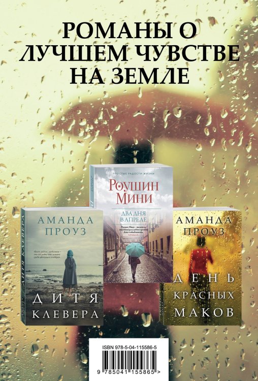 Романы о лучшем чувстве на земле: Дитя клевера. Два дня в апреле. День красных маков (комплект из 3 книг) (количество томов: 3)