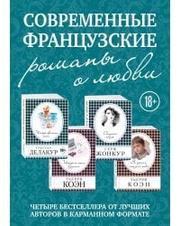 Современные французские романы о любви (комплект из 4 книг). Четыре времени лета. История моего безумия. Опасная связь. Я сделаю это для тебя (количество томов: 4)