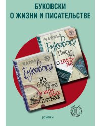 Буковски о жизни и писательстве (комплект из 2 книг). Из блокнота в винных пятнах. Письма о письме (количество томов: 2)