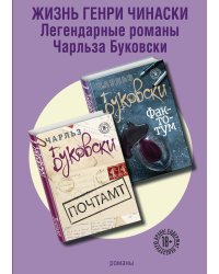 Жизнь Генри Чинаски (комплект из 2 книг). Фактотум. Почтамт (количество томов: 2)
