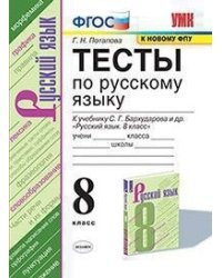 Тесты по русскому языку. 8 класс. К учебнику С.Г. Бархударова