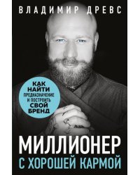 Миллионер с хорошей кармой. Как найти предназначение и построить свой бренд 