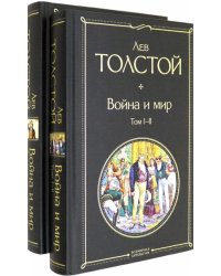Война и мир. Комплект из 2-х книг (количество томов: 2) 