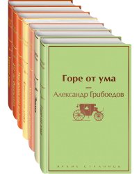 Арбузное настроение: Горе от ума. Эмма. Маленькие женщины. Капитанская дочка. Над пропастью во ржи. 451' по Фаренгейту. Хорошие жены. Комплект из 7 книг (количество томов: 7)