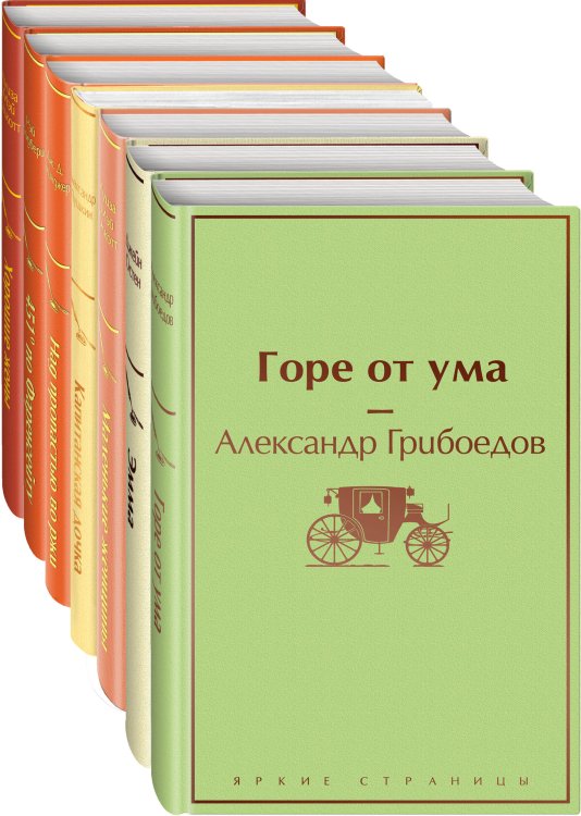 Арбузное настроение: Горе от ума. Эмма. Маленькие женщины. Капитанская дочка. Над пропастью во ржи. 451' по Фаренгейту. Хорошие жены. Комплект из 7 книг (количество томов: 7)