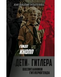 "Дети" Гитлера. Воспитанники Гитлерюгенда