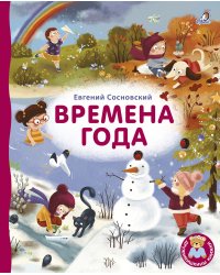 Времена года